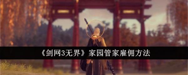 剑网3无界家园管家雇佣方法