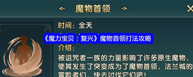 魔力宝贝：复兴魔物首领打法攻略
