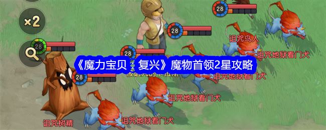 魔力宝贝：复兴魔物首领2星攻略