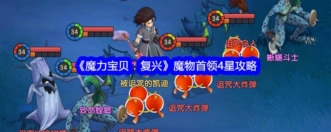 魔力宝贝：复兴魔物首领4星攻略