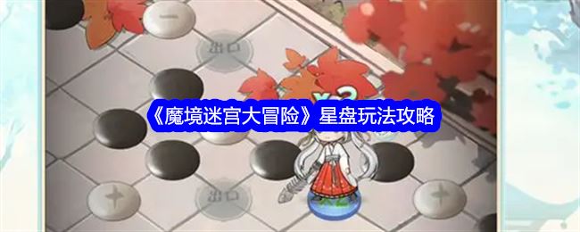 魔境迷宫大冒险星盘玩法攻略