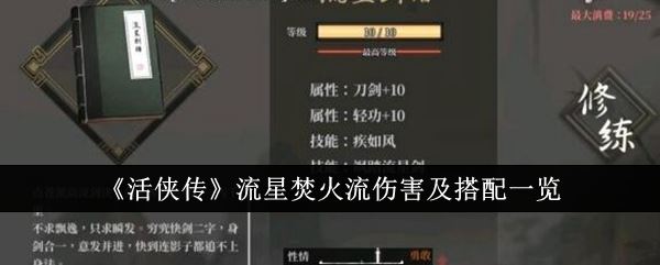 活侠传流星焚火流伤害及搭配一览