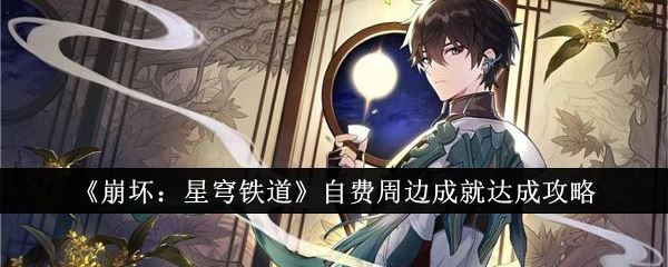 崩坏：星穹铁道自费周边成就达成攻略