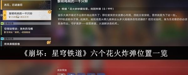 崩坏：星穹铁道六个花火炸弹位置一览