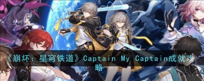 崩坏：星穹铁道Captain My Captain成就攻略