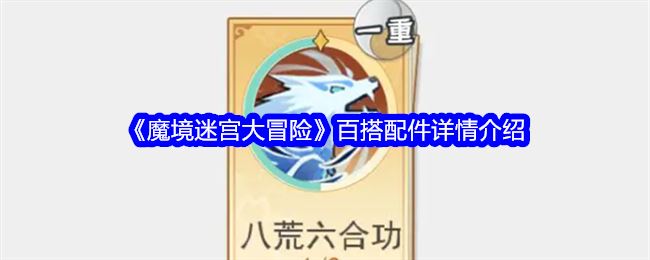 魔境迷宫大冒险百搭配件详情介绍