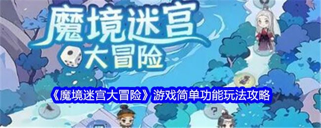 魔境迷宫大冒险游戏简单功能玩法攻略