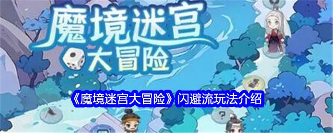 魔境迷宫大冒险闪避流玩法介绍