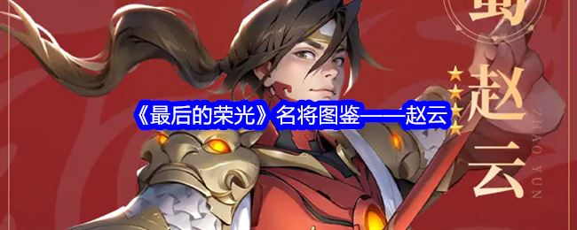 最后的荣光名将图鉴——赵云