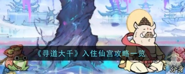 寻道大千入住仙宫攻略一览