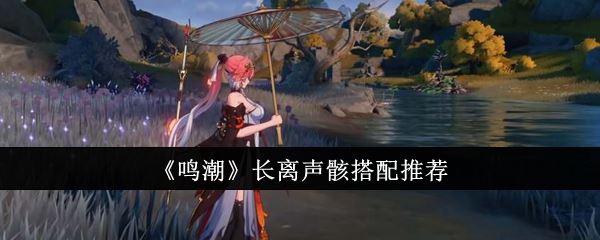 鸣潮长离声骸搭配推荐