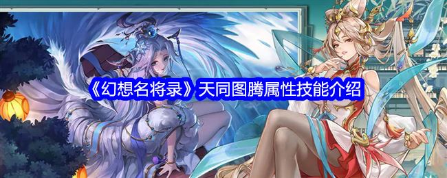 幻想名将录天同图腾属性技能介绍