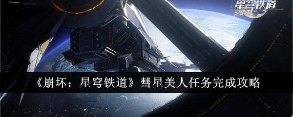 崩坏：星穹铁道彗星美人任务完成攻略