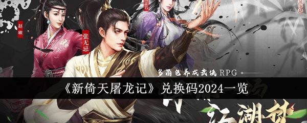 新倚天屠龙记兑换码2024一览