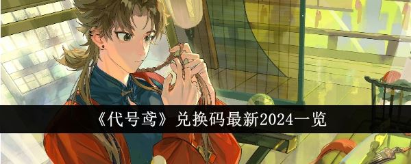 代号鸢兑换码最新2024一览