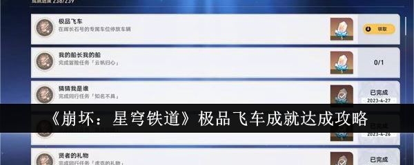 崩坏：星穹铁道极品飞车成就达成攻略