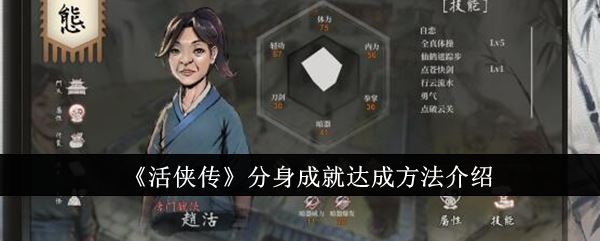 活侠传分身成就达成方法介绍