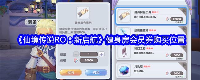 仙境传说RO：新启航健身房会员券购买位置