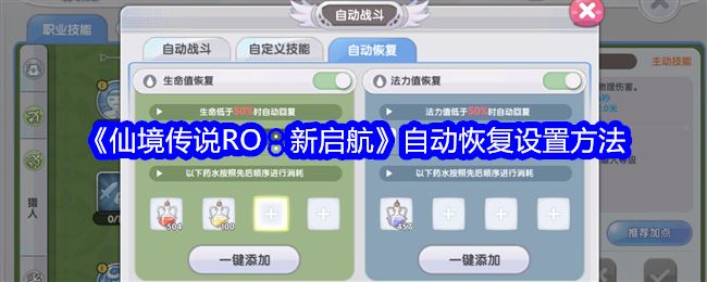 仙境传说RO：新启航自动恢复设置方法