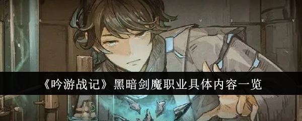 吟游战记黑暗剑魔职业具体内容一览