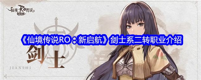 仙境传说RO：新启航剑士系二转职业介绍