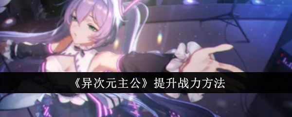 异次元主公提升战力方法