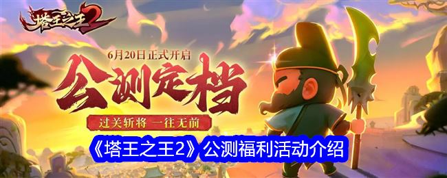 塔王之王2公测福利活动介绍