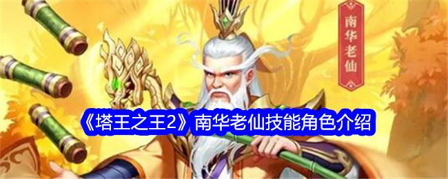 塔王之王2南华老仙技能角色介绍